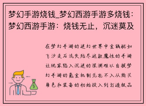 梦幻手游烧钱_梦幻西游手游多烧钱：梦幻西游手游：烧钱无止，沉迷莫及
