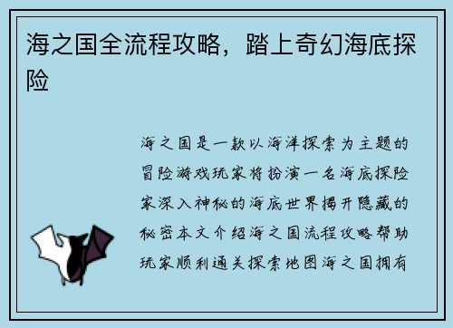 海之国全流程攻略，踏上奇幻海底探险