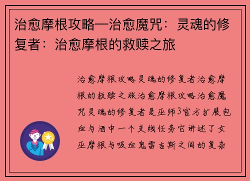 治愈摩根攻略—治愈魔咒：灵魂的修复者：治愈摩根的救赎之旅