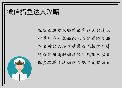 微信猎鱼达人攻略