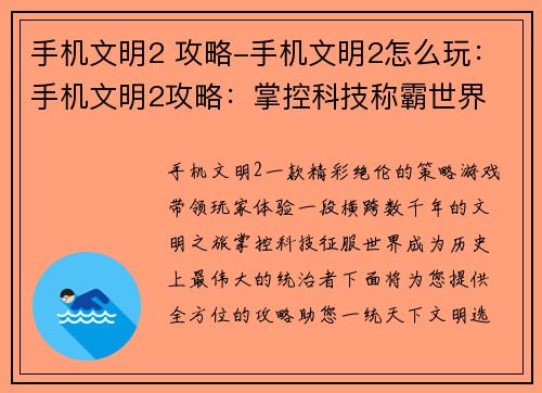 手机文明2 攻略-手机文明2怎么玩：手机文明2攻略：掌控科技称霸世界