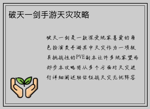 破天一剑手游天灾攻略