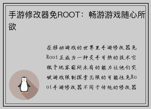 手游修改器免ROOT：畅游游戏随心所欲