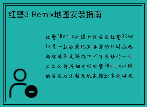 红警3 Remix地图安装指南