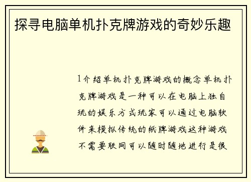 探寻电脑单机扑克牌游戏的奇妙乐趣