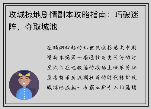 攻城掠地剧情副本攻略指南：巧破迷阵，夺取城池
