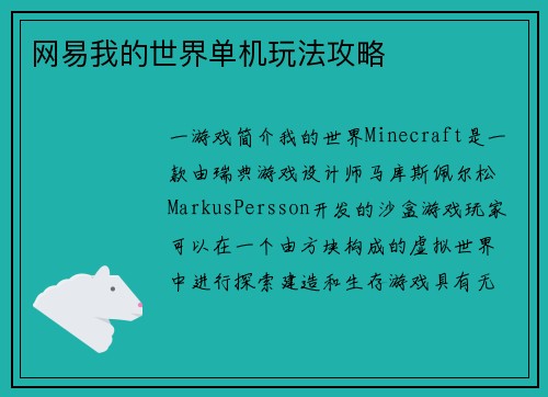 网易我的世界单机玩法攻略