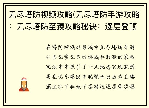 无尽塔防视频攻略(无尽塔防手游攻略：无尽塔防至臻攻略秘诀：逐层登顶，步步称霸)