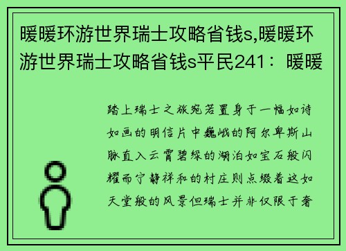 暖暖环游世界瑞士攻略省钱s,暖暖环游世界瑞士攻略省钱s平民241：暖暖瑞士省钱攻略：踏越阿尔卑斯，拥抱天堂美景