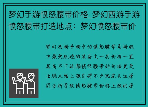 梦幻手游愤怒腰带价格_梦幻西游手游愤怒腰带打造地点：梦幻愤怒腰带价格猛涨入手时机最佳