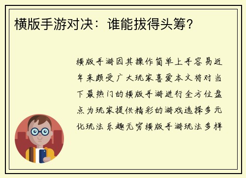 横版手游对决：谁能拔得头筹？