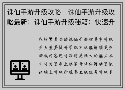 诛仙手游升级攻略—诛仙手游升级攻略最新：诛仙手游升级秘籍：快速升级新境界