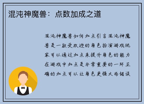 混沌神魔兽：点数加成之道