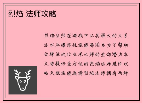烈焰 法师攻略