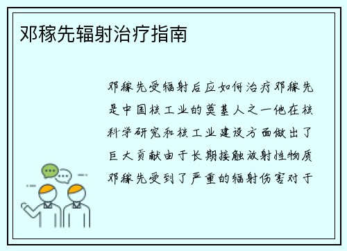 邓稼先辐射治疗指南
