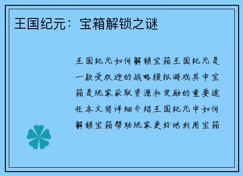 王国纪元：宝箱解锁之谜