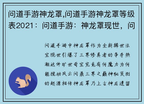 问道手游神龙罩,问道手游神龙罩等级表2021：问道手游：神龙罩现世，问鼎三界之巅