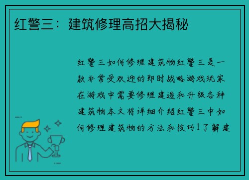 红警三：建筑修理高招大揭秘