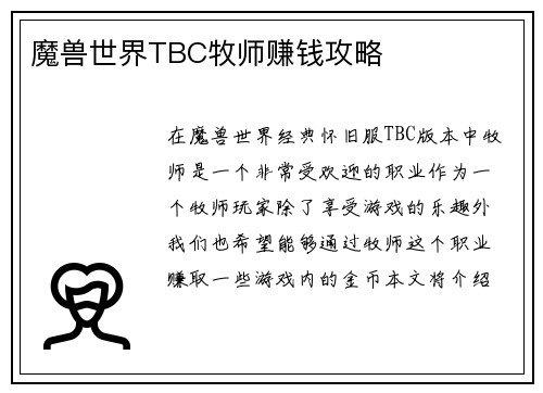 魔兽世界TBC牧师赚钱攻略