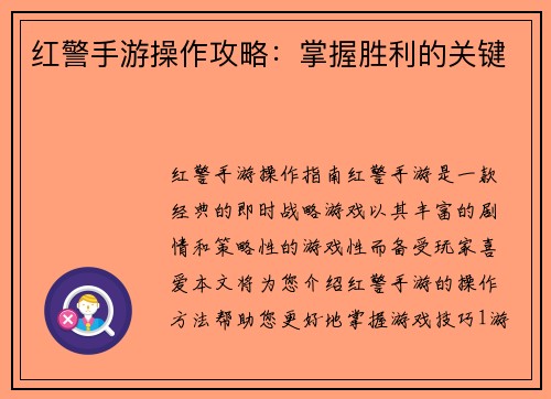 红警手游操作攻略：掌握胜利的关键