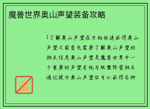 魔兽世界奥山声望装备攻略