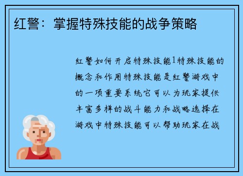 红警：掌握特殊技能的战争策略