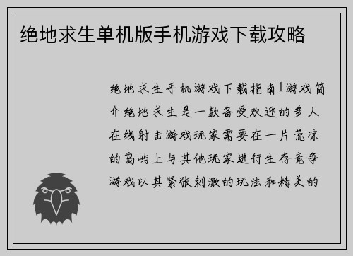 绝地求生单机版手机游戏下载攻略