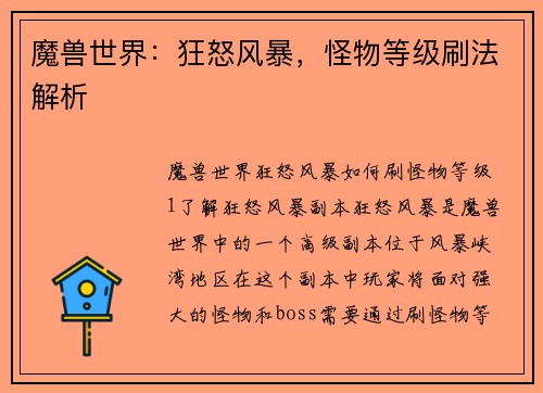 魔兽世界：狂怒风暴，怪物等级刷法解析