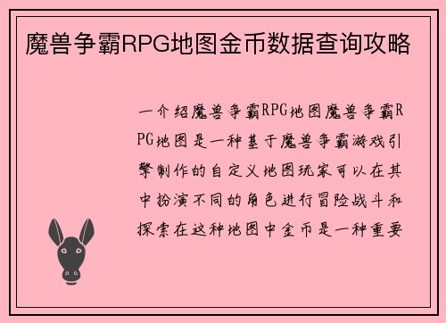 魔兽争霸RPG地图金币数据查询攻略