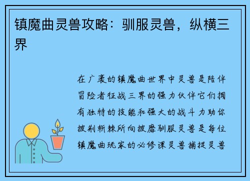 镇魔曲灵兽攻略：驯服灵兽，纵横三界