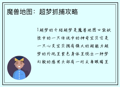魔兽地图：超梦抓捕攻略