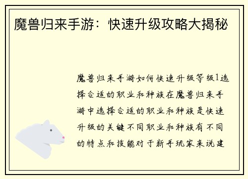 魔兽归来手游：快速升级攻略大揭秘