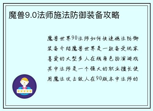 魔兽9.0法师施法防御装备攻略