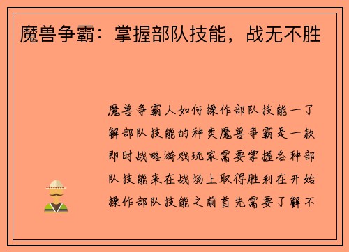 魔兽争霸：掌握部队技能，战无不胜