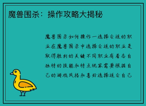 魔兽围杀：操作攻略大揭秘