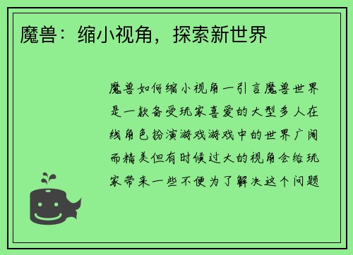 魔兽：缩小视角，探索新世界