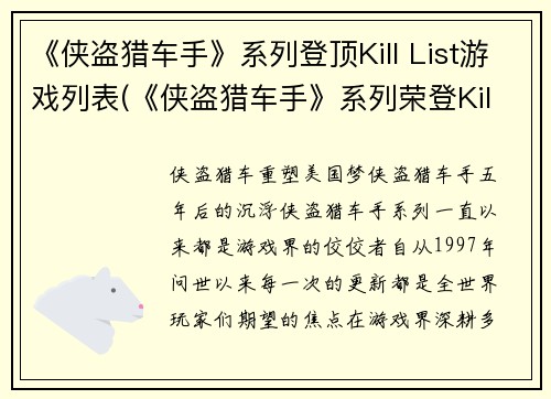 《侠盗猎车手》系列登顶Kill List游戏列表(《侠盗猎车手》系列荣登Kill List顶峰)