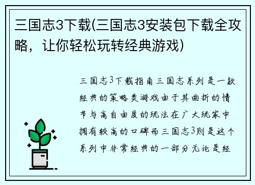 三国志3下载(三国志3安装包下载全攻略，让你轻松玩转经典游戏)
